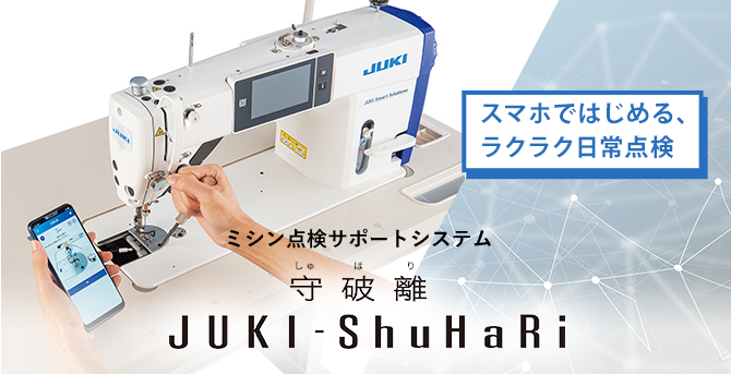 スマホではじめる、ラクラク日常保全 ミシン点検サポートシステム 守破離 JUKI-ShuHaRi