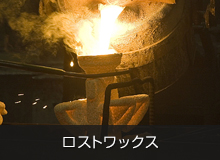 ロストワックス