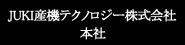 JUKI産機テクノロジー株式会社