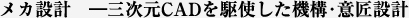 メカ設計 ―三次元CADを駆使した機構・意匠設計